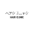 ヘアクリニック